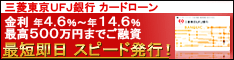 三菱東京UFJ銀行カードローン-234-60-20141219