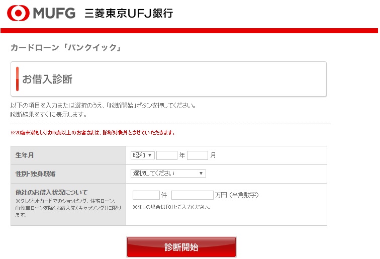 バンクイック　お試し審査