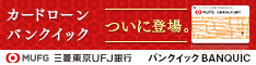三菱東京UFJ銀行カードローン-234-60-20141219
