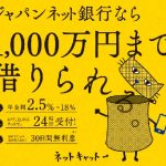 ジャパンネット銀行カードローン
