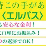 驚きの金利。岩手銀行カードローン「エルパス」