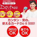 きらやか銀行カードローン「Do it 500」はさまざまな用途に対応