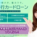 栃木銀行カードローン「とちぎんスマートネクスト」