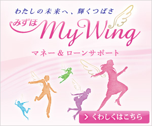 みずほ銀行MyWing